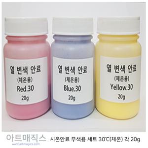 시온안료(열변색안료-무색용(체온)-30도-3종1조))-빨강/파랑/노랑-각20g