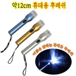 12cm휴대용후레쉬/랜턴/손전등/후레쉬/건전지포함