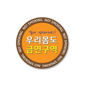 흡연예방교육 금연 스티커 DO_02(100개)