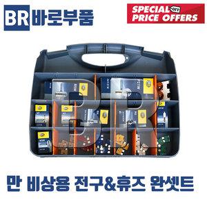 바로부품 만트럭부품 전구세트 휴즈 전구키트 덤프 추레라 화물차 MAN