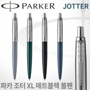 파카 조터 XL 볼펜/매트그레이/매트그린/매트블랙/매트블루/레이저각인/조터 볼펜