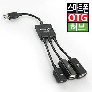 스마트폰 OTG 멀티 젠더 케이블 마이크로5핀 USB 허브 변환젠더 잭 변환 휴대폰 주변기기 전원