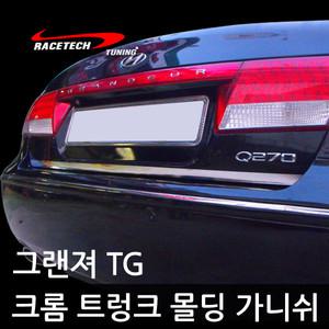 그랜져TG 크롬 트렁크 몰딩 가니쉬 스티커