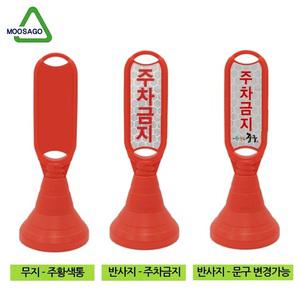 입간판 신도 장방형 주차금지 알림판 안내판 간편조립