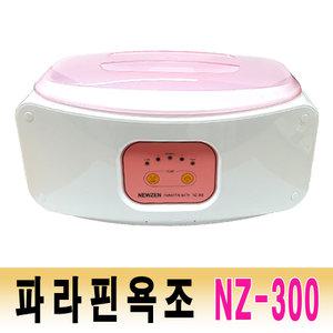 뉴젠 파라핀베스 NZ-300 온도조절기능/의료기기/손발관리/파라핀욕조