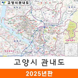 고양시 관내도 / 코팅(大) 대형 210x150cm 고양 지도 전도 지도코리아