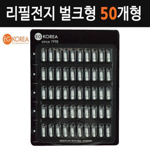 [이지코리아] BR311 리필전지 덕용 벌크형 50개