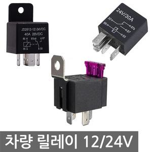 릴레이 4핀 5핀 12V 24V 차량 배터리 블랙박스 휴즈