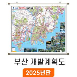 2035 부산 개발계획도 / 족자(小) 소형 110x95cm - 부산광역시 개발계획 부동산 행정 도로 지하철 철도 여행 전도 부산시 지도 최신판 지도코리아