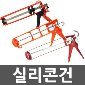 이지스톱건 실리콘총 실리콘건 코킹건 실린트 헤라