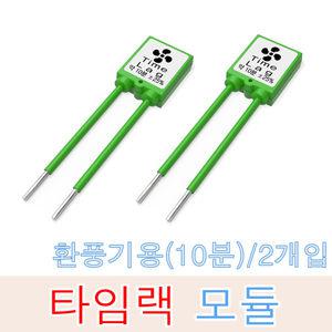 위너스 타임랙 환풍기용 시간지연 모듈 10분 2개입 스위치 타임스위치 작동 시간 연장 욕실환풍기 OFF지연