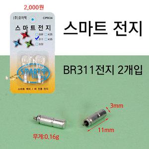 스마트전지 BR311전지(2알) 리필용 배터리/전자캐미용/낚시