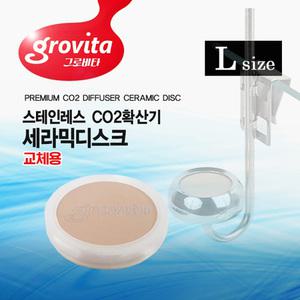 그로비타 CO2 확산기 리필용 세라믹디스크 L 교체용 스테인레스 Co2 확산기 리필제