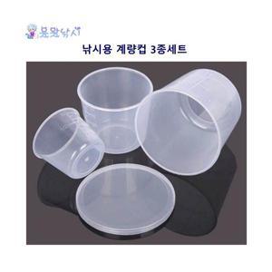 민물낚시 떡밥 계량컵 플라스틱 눈금표시 50ml,100ml,200ml 3세트