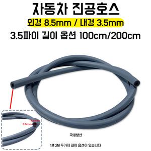 카박스/진공호스/가바나/3.5파이/약1m/약2m/이중호스/회색/내경3.5mm/외경8.5mm/국내생산