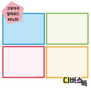 [디버스톡] 마그피아 고무자석 칼라보드 400x300(MRMB-CB4030)