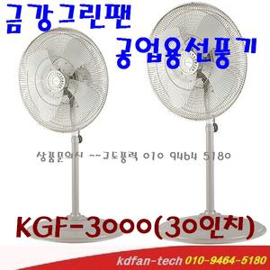 금강그린팬 KGF-3000 산업용선풍기