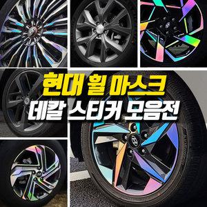 현대 튜닝 홀로그램 휠스티커 랩핑 투싼 IX NX4 아반떼 CN7 MD AD 팰리세이드 더뉴 싼타페 TM DM 아이오닉5