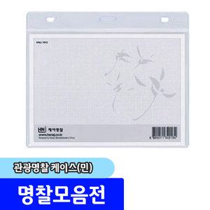 명찰 / 하나제이 관광명찰 케이스 (가로/157x120mm) / 내지규격:152x112mm