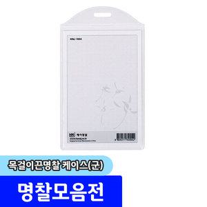 명찰 / 하나제이 목걸이끈명찰 케이스 (세로/72x110mm) / 내지규격:65x97mm