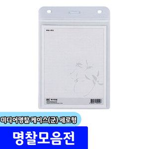 명찰 / 하나제이 미디어명찰 케이스 (세로/103x133mm) / 내지규격:95x123mm