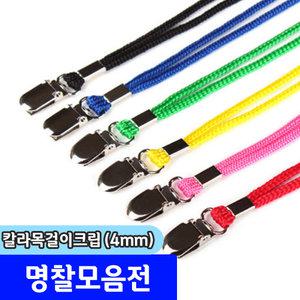 명찰 / 하나제이 칼라목걸이 크립 (4mm)