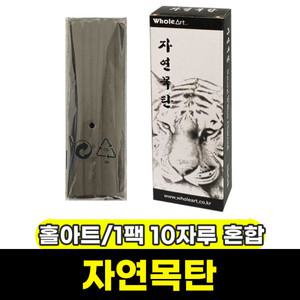 미술재료 / 홀아트 자연목탄 1팩 10자루 혼합