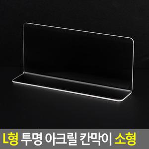 L형 투명 아크릴 칸막이 소형 진열대 제품 소품 진열 디피용