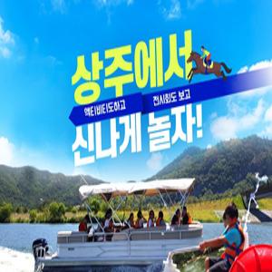 경북e누리 상주 승마체험+수상레저+생물자원관+자전거박물관+상주박물관