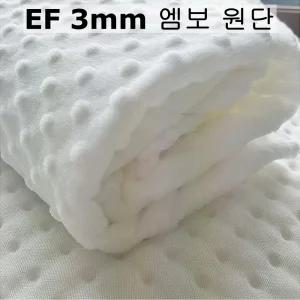 엠보 극세사원단 극세사천 벨보아원단 3mm 화이트