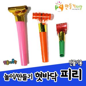 혓바닥피리 10개/코끼리피리/스마일 쌍/만들기재료/장남감/칼라클레이/