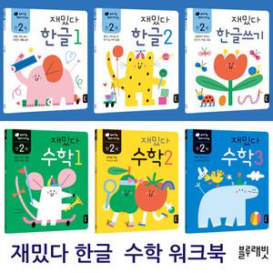 재밌다 한글 수학 만2세 워크북 3권세트