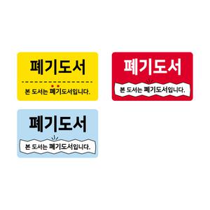 문자띠라벨(폐기도서/PP지)[5x3]/포스비브테크