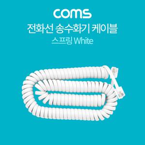 BT602 Coms 전화선 송수화기 케이블 (4P4C) 스프링 White