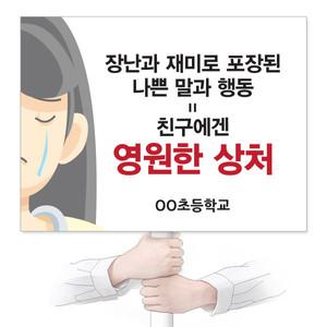 학교폭력예방 재사용 가능한 친환경 에코100피켓 교체용 출력물 (VR 시리즈)