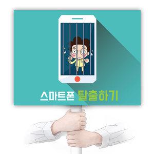 스마트폰중독예방 재사용 가능한 친환경 에코100피켓 교체용 출력물 (KJ 시리즈)