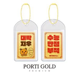 [뽀르띠] 순금 24K 수능 만점 부적 키링 골드바 0.1g