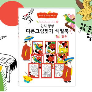 시니어 화투 틀린그림찾기 색칠북 컬러링북 치매예방 인지향상 어르신 다른그림찾기