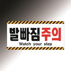 발빠짐주의 상하 옐로우 블랙 사선 + 레드 강조 + Watch your step 영문 포함 아크릴 표지판 20X10CM