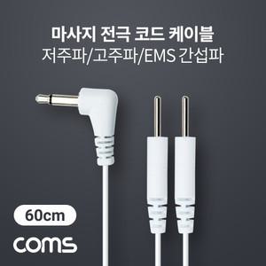 마사지 전극 코드 케이블 저주파 고주파 EMS 간섭파 치료기 3.5mm 60cm