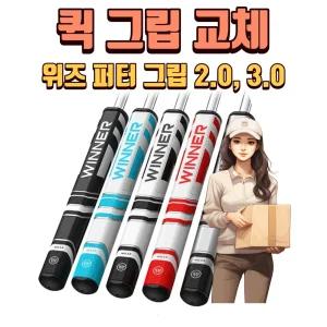 X 퀵그립교체 X 7개이상무료교체 X 위너위즈 2.0, 3.0 퍼터그립 5가지색상 김포