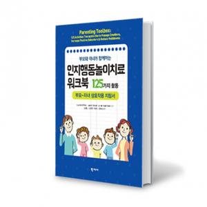 [학지사][도서] 부모와 자녀가 함께하는 인지행동놀이치료 워크북: 125가지 활동