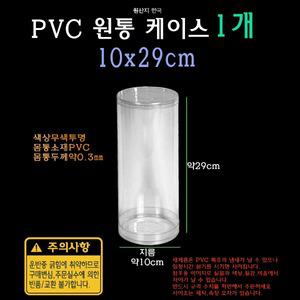 PVC 투명 원통 케이스 10x29cm 100x290mm 실린더 원형