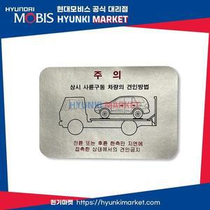 [현대모비스]순정 4륜 구동 견인스티커 토잉라벨 (4739839200) 현대모비스부품몰