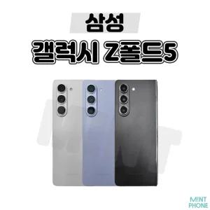 [삼성/중고폰] 갤럭시 Z폴드5 256GB 공기계 자급제 알뜰폰 3사호환