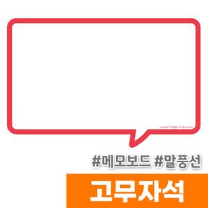 [오피스스토어] 마그피아 고무자석 메모보드 말풍선(MRMB-CB3020-W)