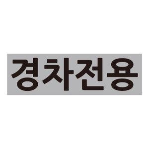 경차전용 주차표시 스티커 바닥 글자 도색 스텐실 도안 마킹 일회용 시트지