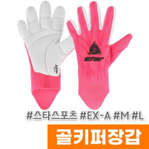 [오피스스토어] 스타스포츠 골키퍼장갑 EX-A (SG670)