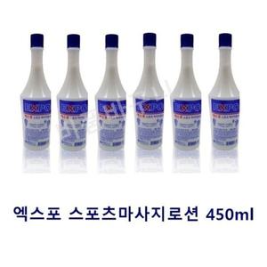 [RG0693O3]엑스포 마사지 로션 450mlX10개 마사지 업소용