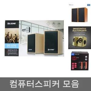 USB 스피커/미니스피커/게이밍스피커/노트북스피커/USB스피커/모니터스피커/소형스피커/유선스피커